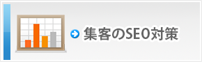 集客のSEO対策