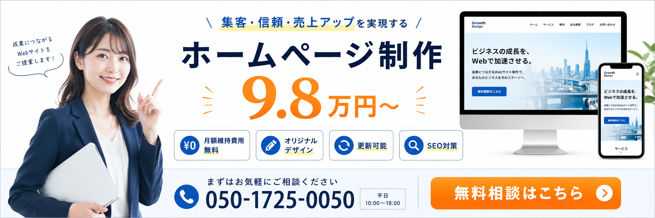 ホームページ制作9.8万円から。無料相談はこちら