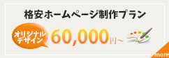 格安オリジナルプラン