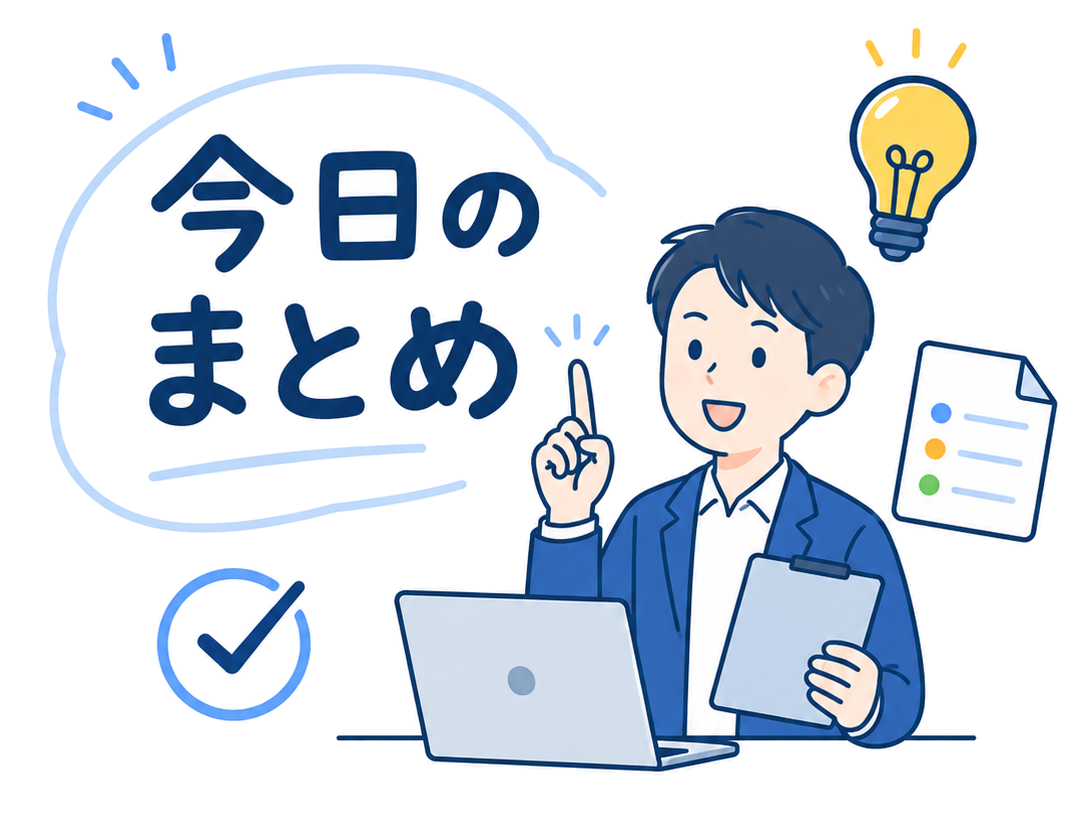 まとめ