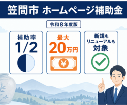 【2026年最新】笠間市のホームページ制作補助金｜新規もリニューアルも対象・上限20万円