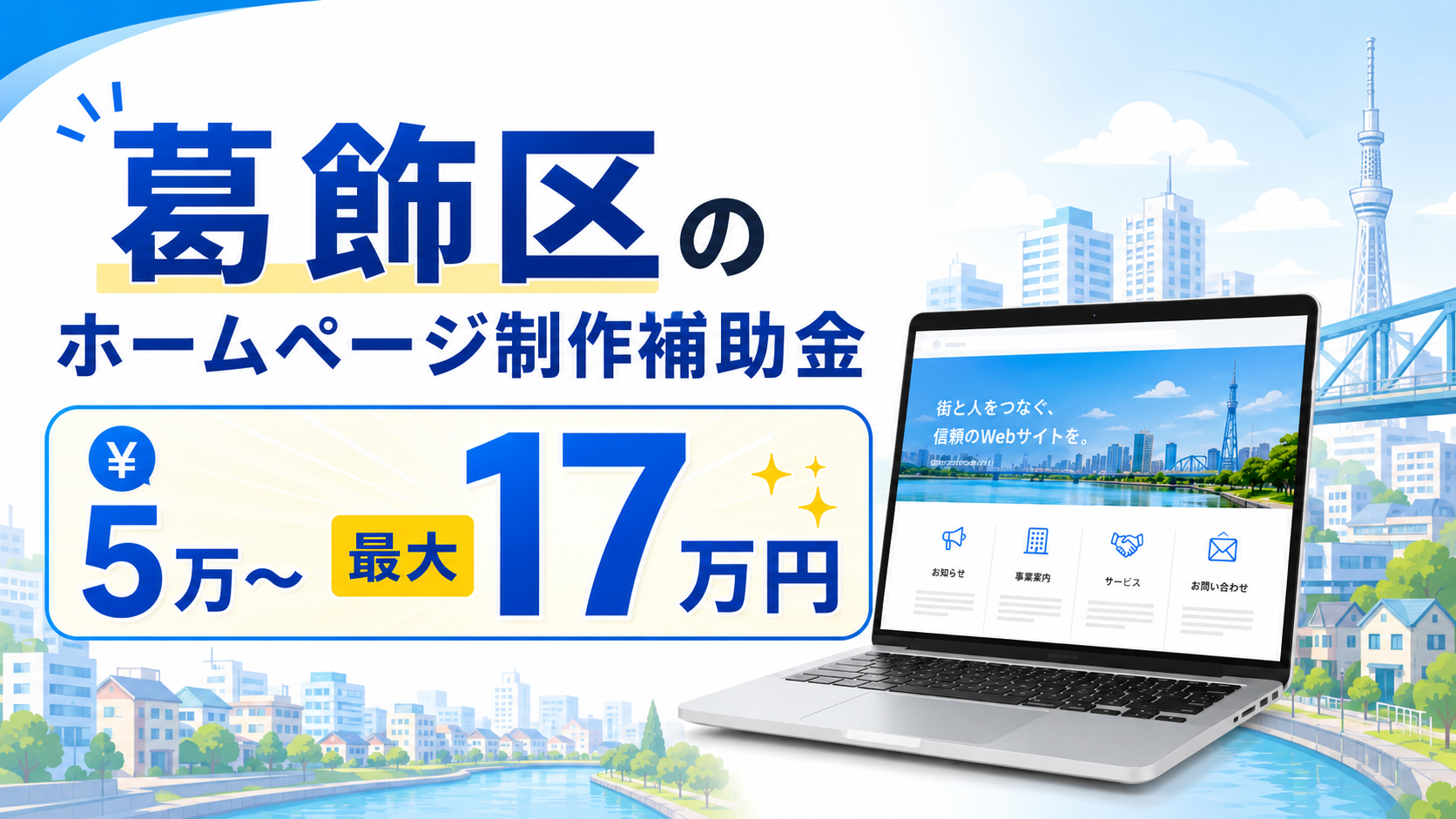 葛飾区のホームページ制作補助金・助成金｜最大17万円の組み合わせ活用と申請方法【2026年度】