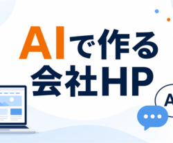 会社ホームページを自分で作る方法【2026年版】AIで作る新しいやり方をプロが解説