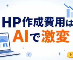 ホームページ作成費用を安くする方法【2026年版】AIで激変した費用のカラクリを制作会社が解説